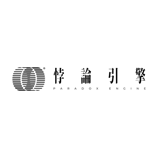 悖论引擎 Paradox Engine